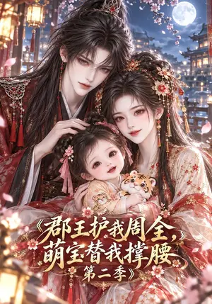 《郡王护我周全，萌宝替我撑腰第二季（141集）（夸克网盘）》短剧封面