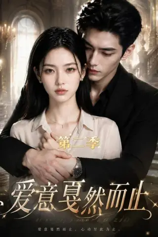 《爱意戛然而止第二季（50集）（夸克网盘）》短剧封面