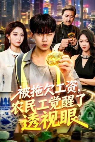 《被拖欠工资，农民工觉醒了透视眼（96集）张闻宇＆林依燃（百度网盘）》短剧封面