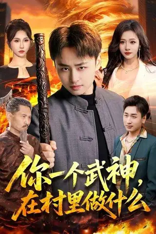 《你一个武神，在村里做什么（101集）卢艺煊＆王雨苒（百度网盘）》短剧封面