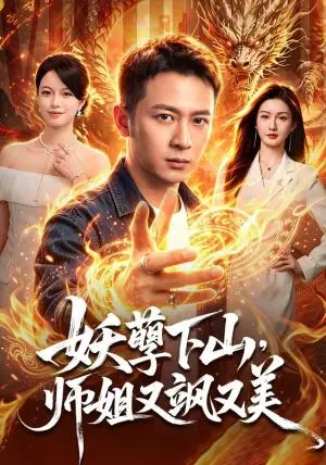 《妖孽下山，师姐又飒又美（102集）何其炜＆杨子愉（夸克网盘）》短剧封面