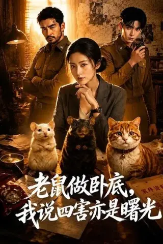 《老鼠做卧底，我说四害亦是曙光（69集）（百度网盘）》短剧封面