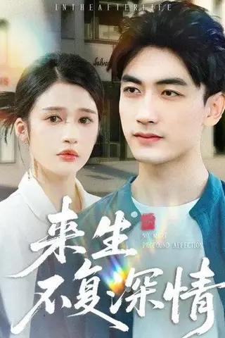 《来生不复深情（73集）李明蔚＆李书滔》短剧封面
