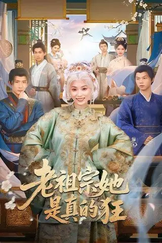 《老祖宗她是真的狂（68集）马鹤鸣&虞彤彤（百度网盘）》短剧封面