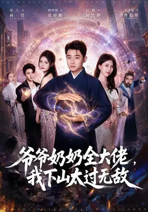 《爷爷奶奶全大佬，我下山太过无敌（80集）孙昊&张梓璐（夸克网盘）》短剧封面