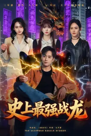 《史上最强战龙（80集）柏闻＆李慕瑶（夸克网盘）》短剧封面