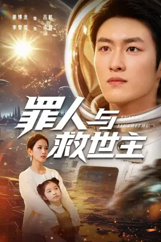 《罪人与救世主（80集）姜博龙＆李雪莹（夸克网盘）》短剧封面