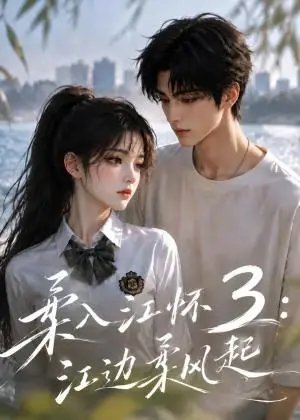 《柔入江怀3：江边柔风起（104集）（夸克网盘）》短剧封面