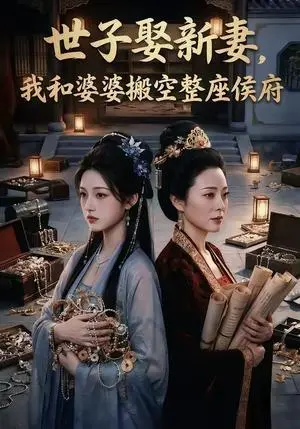 《世子娶新妻，我和婆婆搬空整座侯府（48集）（夸克网盘）》短剧封面