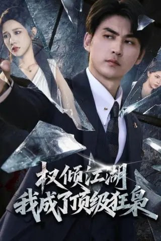 《权倾江湖，我成了顶级狂枭（114集）周朕＆林琦婷（夸克网盘）》短剧封面