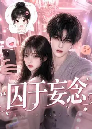 《囚于妄念（更至110集）（夸克网盘）》短剧封面