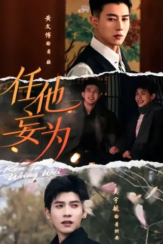 《任他妄为（71集）黄文博＆吴宇航（夸克网盘）》短剧封面