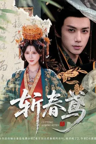 《斩春鸢（60集）杨珊子&陈政阳》短剧封面