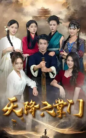 《六个女掌门把我捧上天 (53集) 王飞乔&吴梦媛》短剧封面