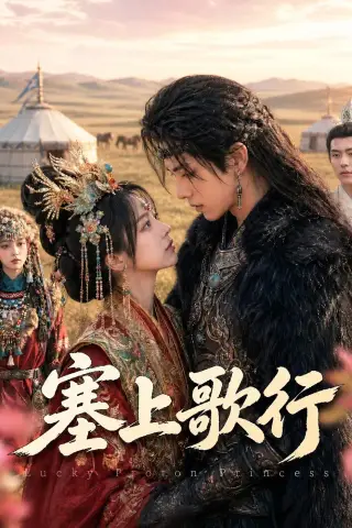 《塞上歌行（43集）（夸克网盘）》短剧封面