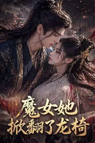 《魔女她掀翻了龙椅（45集）（百度网盘）》短剧封面