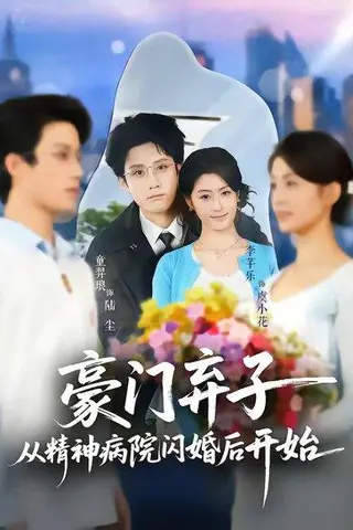 《豪门弃子从精神病院闪婚后开始（56集）童羿琅＆李芊乐（百度网盘）》短剧封面