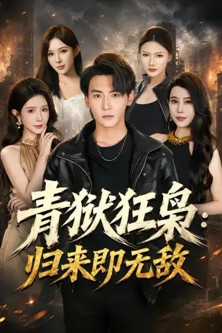 《青狱狂枭：归来即无敌（65集）孙虎城＆蒋昕妍（夸克网盘）》短剧封面