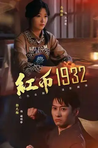 《红币1932（30集）马丽＆郭允翰》短剧封面
