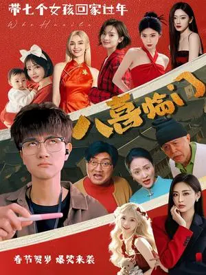 《八喜临门（95集）（夸克网盘）》短剧封面