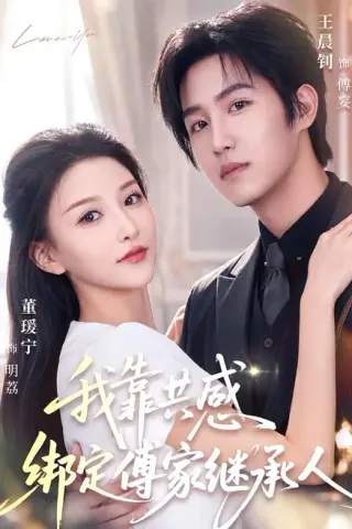 《我靠共感绑定傅家继承人（69集）王晨钊＆董瑷宁（夸克网盘）》短剧封面