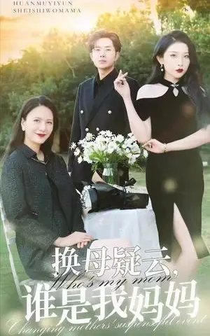 《换母疑云，谁是我妈妈（62集）张璇（夸克网盘）》短剧封面
