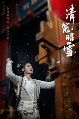 《清冤昭雪（60集）于伦豪（于浩）＆袁雨涵》短剧封面