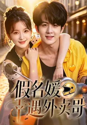 《假名媛幸运外卖哥（66集）张萱萱&陈瑞（夸克网盘）》短剧封面