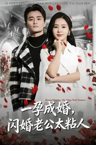 《一孕成婚，闪婚老公太粘人（92集）许嘉栩＆鹂蔓（夸克网盘）》短剧封面