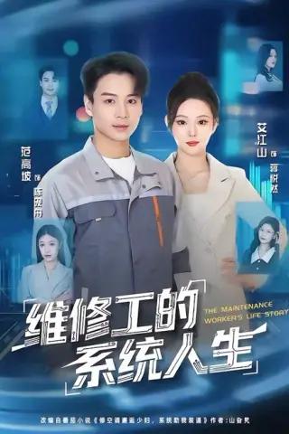 《维修工的系统人生（80集）范高坡＆艾江山（百度网盘）》短剧封面