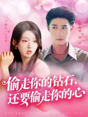 《偷走你的钻石还要偷走你的心(81集)赵振栋&李柯以(夸克网盘)》短剧封面