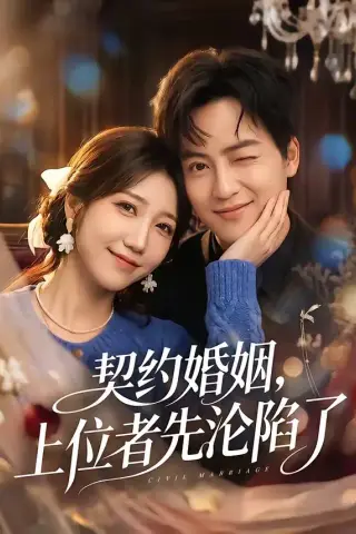 《契约婚姻，上位者先沦陷了（72集）周子若＆罗云朝（夸克网盘）》短剧封面