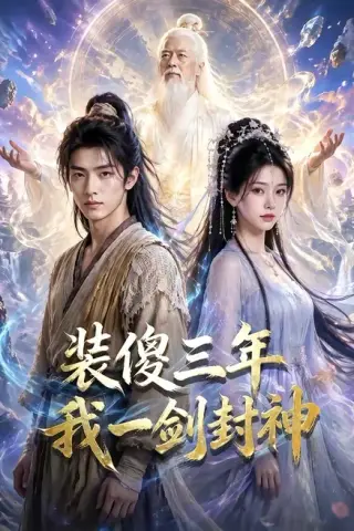 《装傻三年我一剑封神（59集）（夸克网盘）》短剧封面