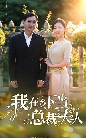 《我在乡下当总裁夫人（75集）（夸克网盘）》短剧封面