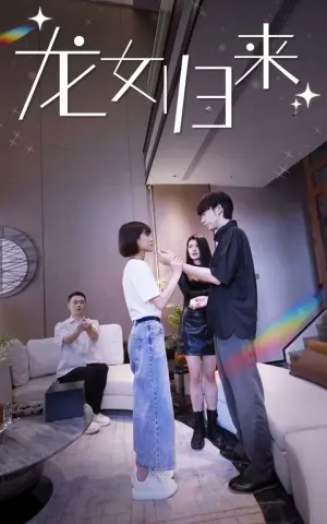 《龙女归来》短剧封面