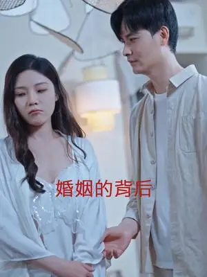 《婚姻的背后（35集）（夸克网盘）》短剧封面