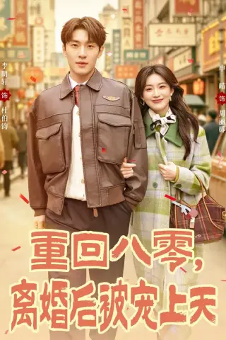 《重回八零，离婚后被宠上天（80集）申晴＆李明轩 (2026)》短剧封面