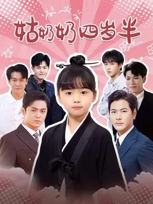 《姑奶奶四岁半（88集）（夸克网盘）》短剧封面