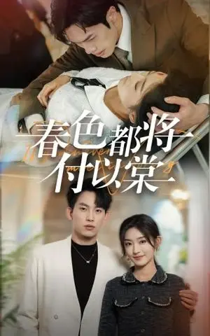 《春色都将付以棠＆一别两宽各生喜欢（56集）岳杨＆牛静婕（夸克网盘）》短剧封面