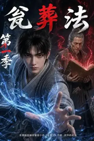 《瓮葬法第一季（137集）（夸克网盘）》短剧封面
