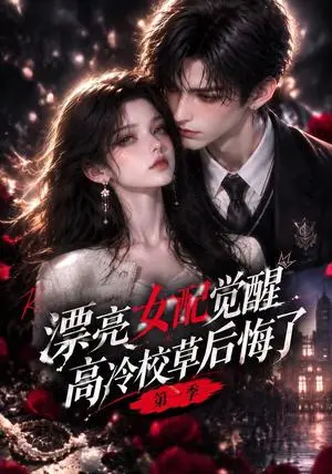 《漂亮女配觉醒，高冷校草后悔了第一季（109集）（夸克网盘）》短剧封面