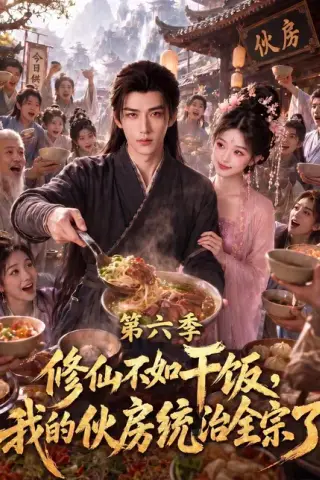 《修仙不如干饭，我的伙房统治全宗了第六季（368集）AI短剧 (2026)》短剧封面