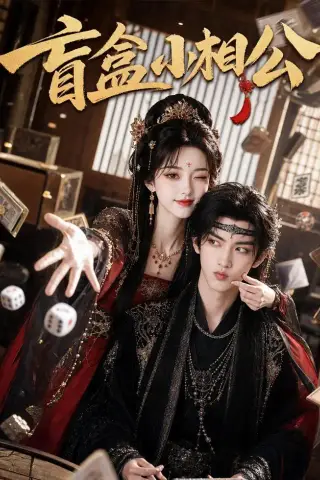 《盲盒小相公（43集）（夸克网盘）》短剧封面