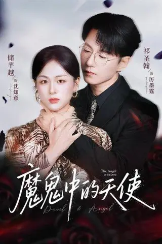 《魔鬼中的天使&她纯净如天使》短剧封面