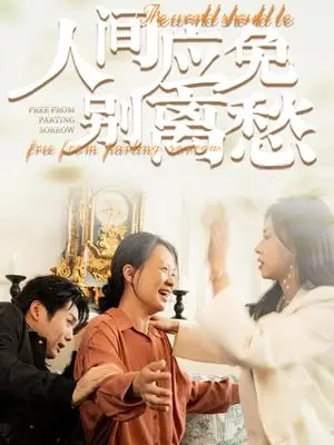 《人间应免别离愁（63集）（夸克网盘）》短剧封面