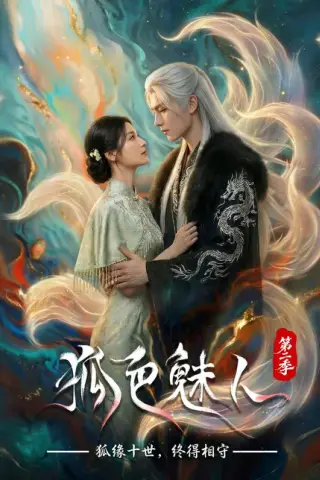 《狐色魅人第二季（76集）（百度网盘）》短剧封面