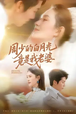 《周少的白月光竟是我老婆（80集）龙钇辰＆任娄怡（百度网盘）》短剧封面