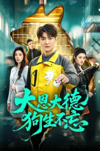 《大恩大德狗生不忘（61集）肖涵＆赵维怡（百度网盘）》短剧封面