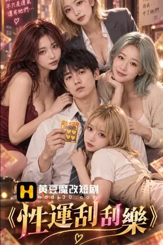 《AI擦边短剧：性运刮刮乐（迅雷网盘）》短剧封面