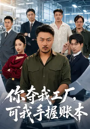 《十八碗酒，看傻全村老少（62集）吴昊&满东锡（夸克网盘）》短剧封面